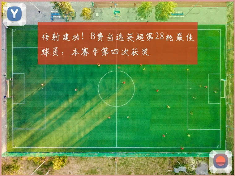 传射建功！B费当选英超第28轮最佳球员，本赛季第四次获奖