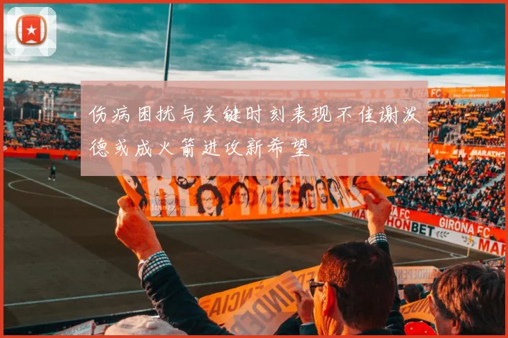 伤病困扰与关键时刻表现不佳谢泼德或成火箭进攻新希望