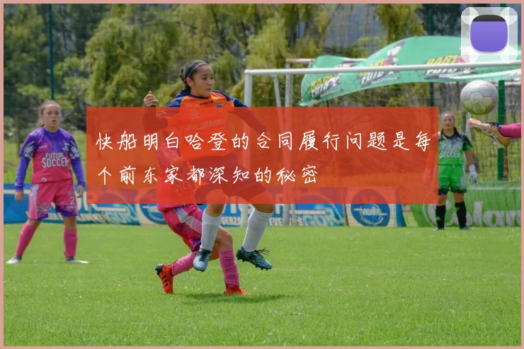 快船明白哈登的合同履行问题是每个前东家都深知的秘密